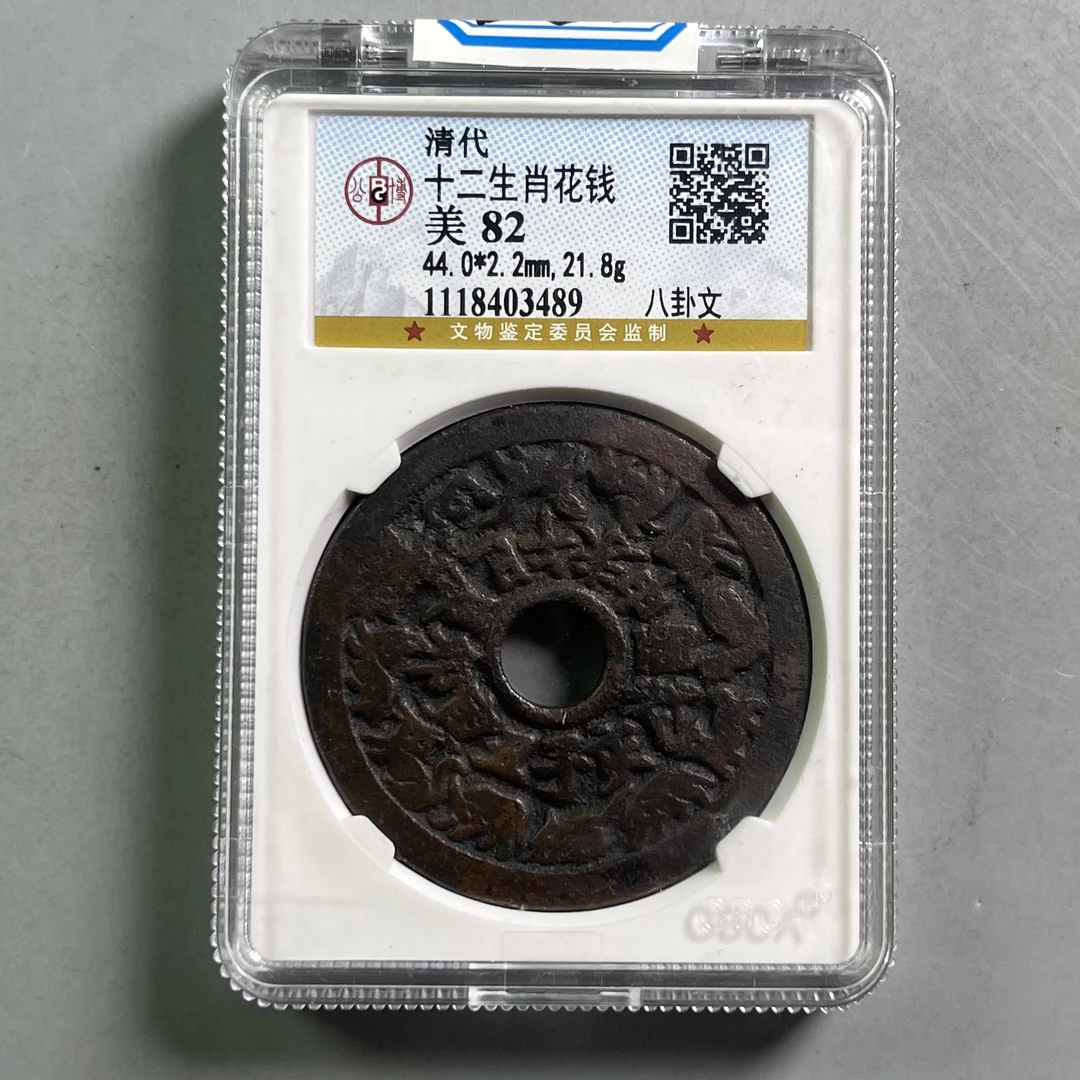 清代 0034-064-清 十二生肖花钱八卦文 公博-3489-DD