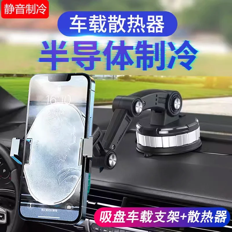 车载导航手机散热器半导体制冷降温神器车载式汽车大货车导航散热