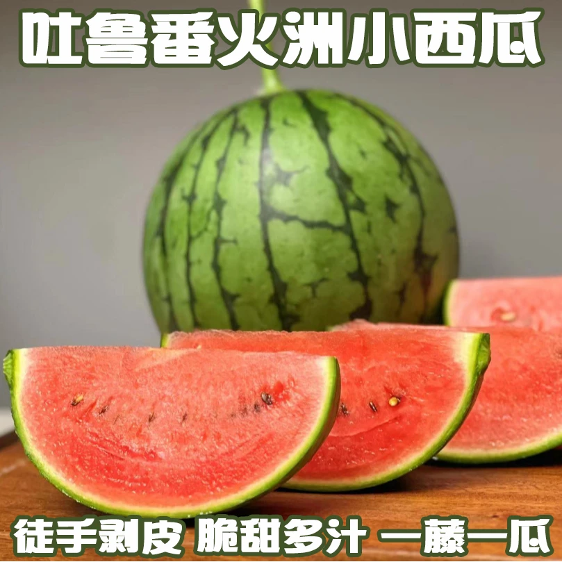 新疆吐鲁番小西瓜火洲2k手剥甜西瓜皮薄肉脆香甜爽口汁水足产地发