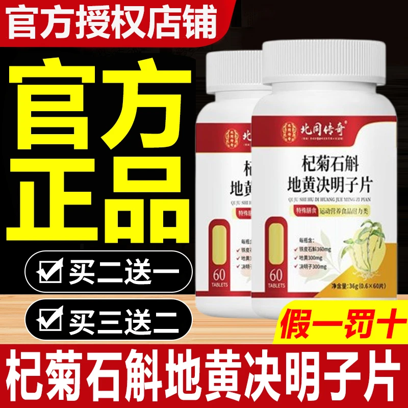 【杞菊石斛地黄决明子片】铁皮石斛地黄决明子官方正品甄选原材