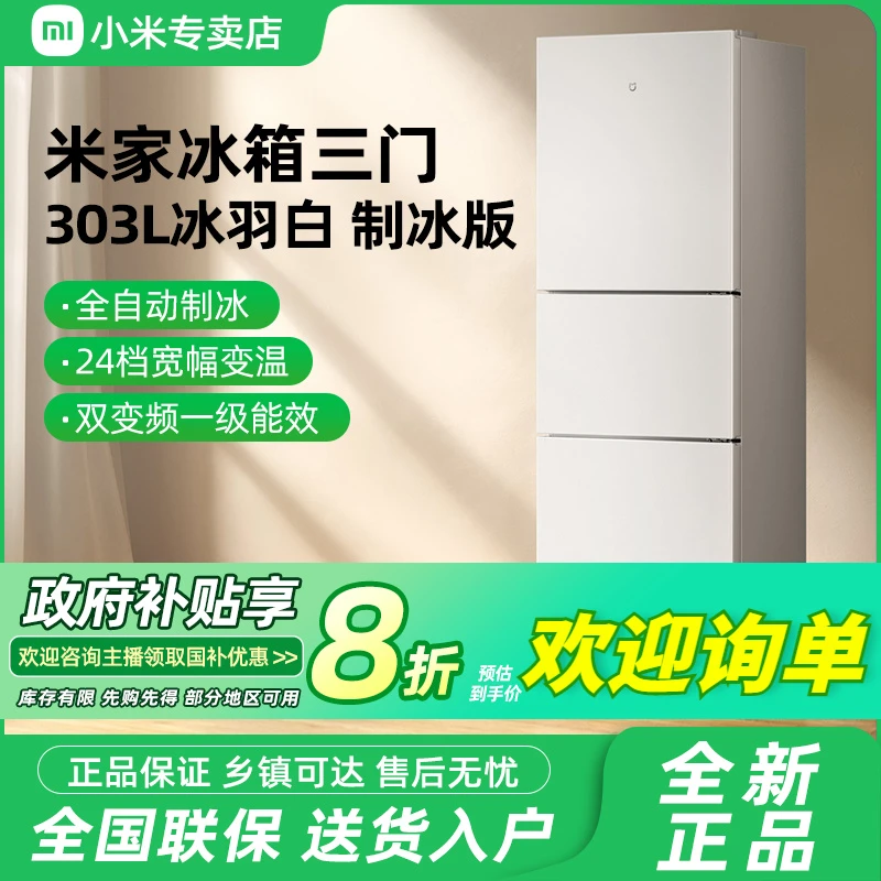 【国家补贴】小米303L三门风冷无霜超薄自动制冰机小型米家小冰箱