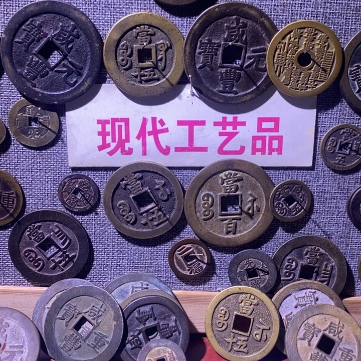 静***張铜现代工艺品仿古钱币