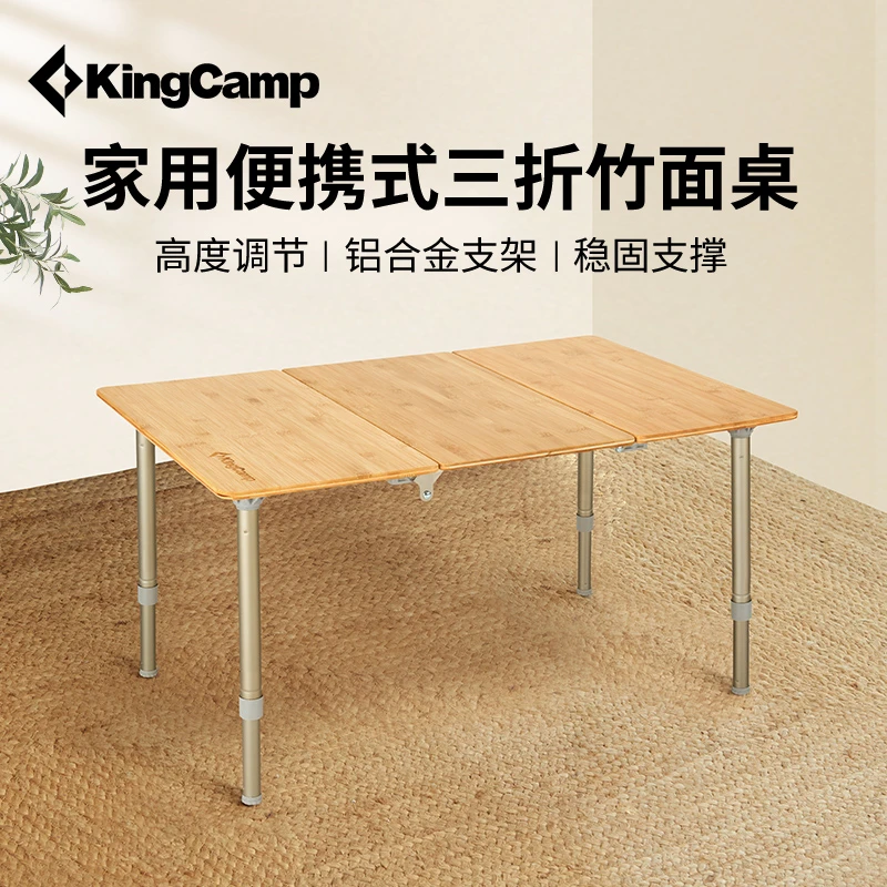 【KingCamp三折竹面桌】户外露营居家无极调节折叠桌