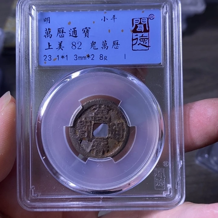 铜A闻博文化万历通宝