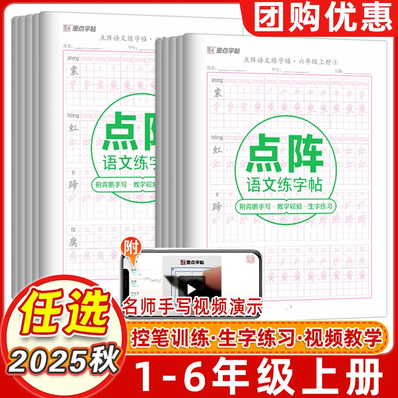 【墨点字帖】25秋点阵语文练字帖小学1-6年级上册练习写字硬笔楷书