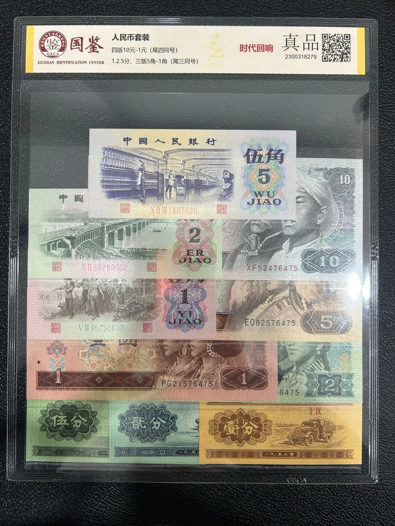 第四套人民币 时代回响套装尾四同号银行保真