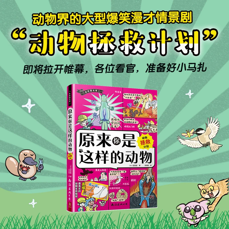 原来你是这样的动物：动物拯救计划