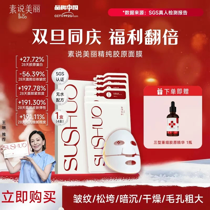 素说美丽【官方正品】SUSHUO精纯胶原面膜保湿-年终大促
