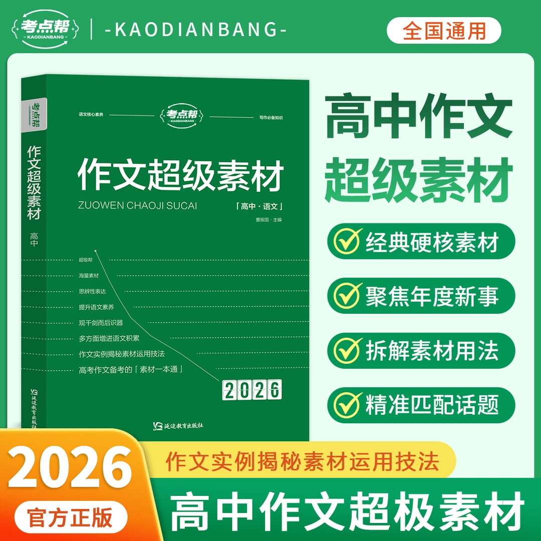 【高中语文作文】超级素材高考作文素材积累提分技巧万能公式