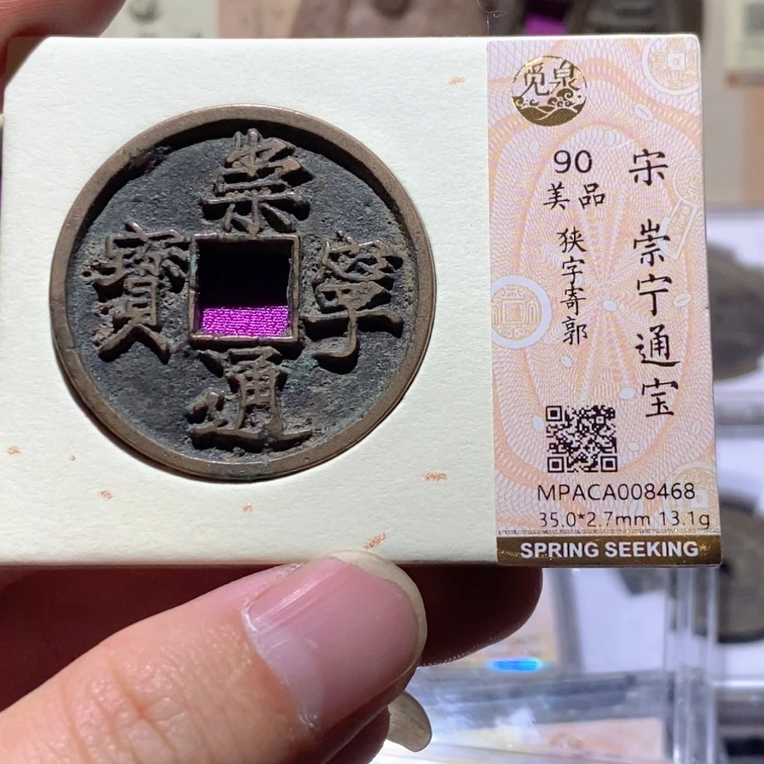 铜觅泉评级90分崇宁