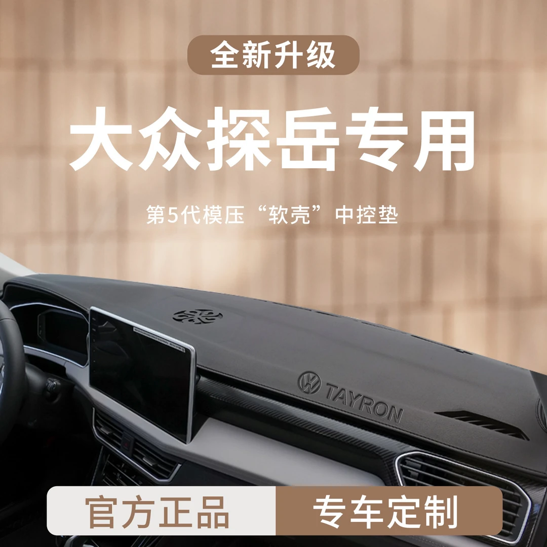 适用于大众探岳汽车内装饰用品中控仪表台避光垫遮阳防晒前工作台