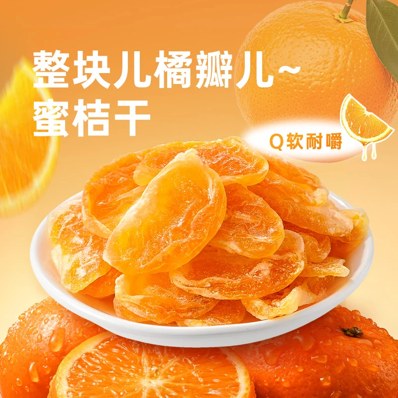 【薛记炒货】蜜桔干88g*4袋装 丑橘干蜜橘果脯金桔子整瓣水果干零食