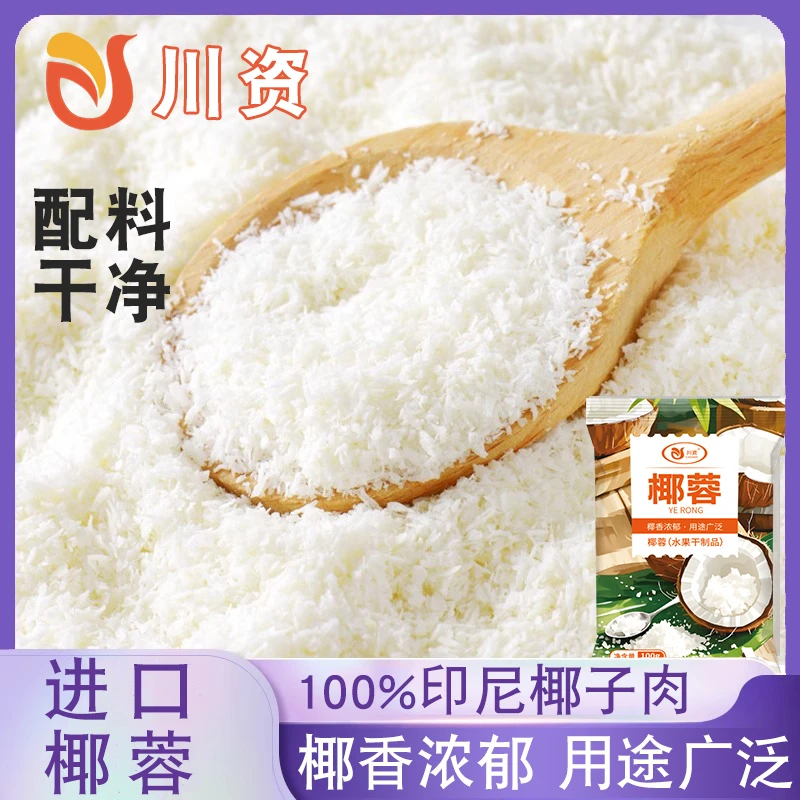 川资椰蓉100g袋食用小包装椰丝烘焙糯米糍原料便捷烘培蛋糕糯米果