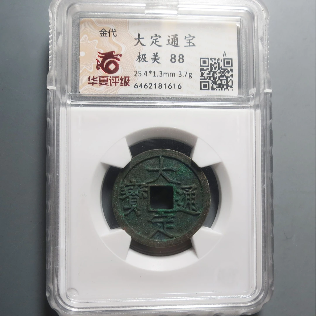 华夏评级极美88大定通宝1616