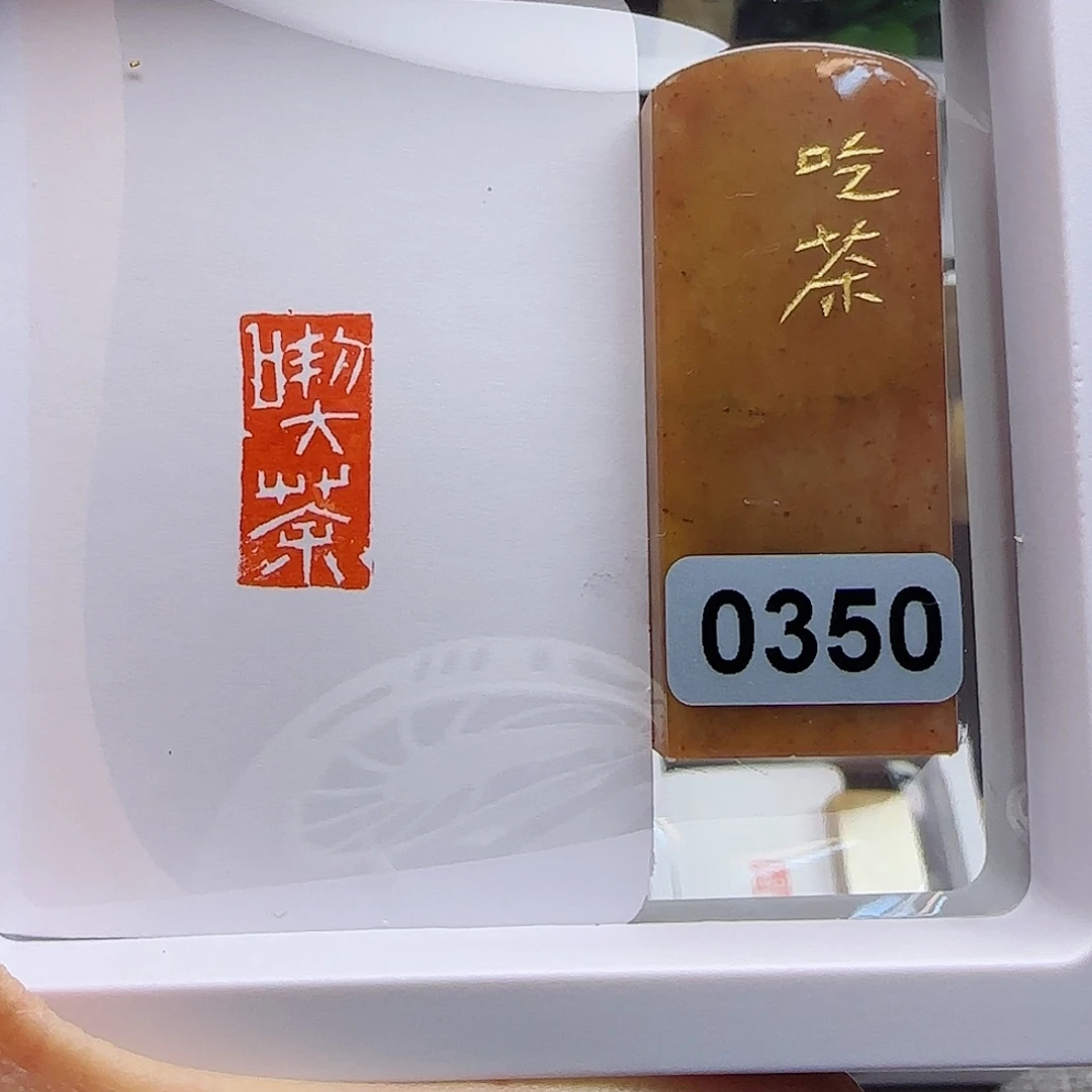 寿山石印石吃茶1×2