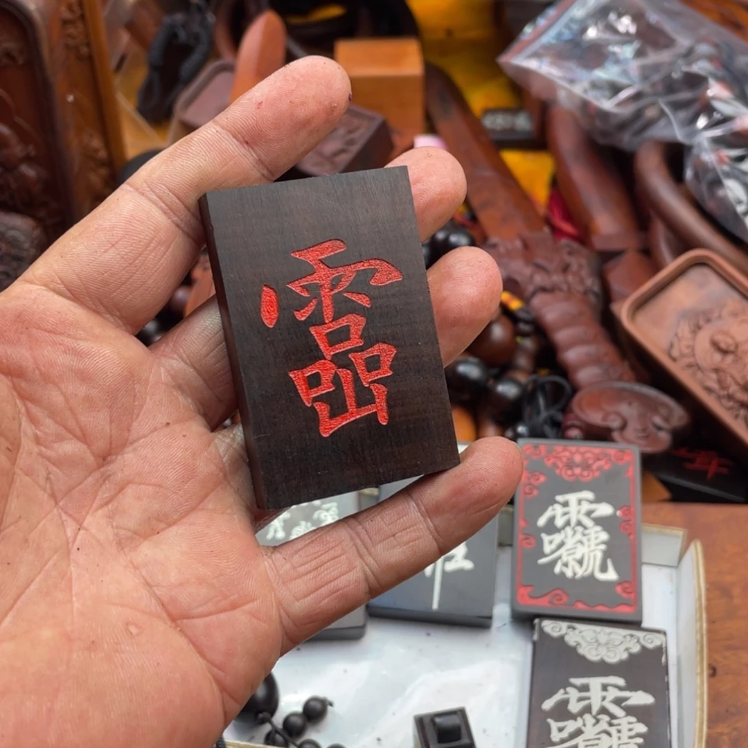 枣木雷击枣木雕刻牌子