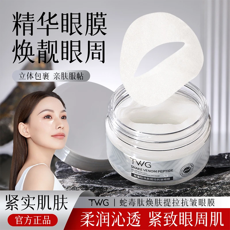 TWG蛇毒肽焕肤提拉抗皱眼膜滋润保湿亲肤紧致眼贴膜男女通用