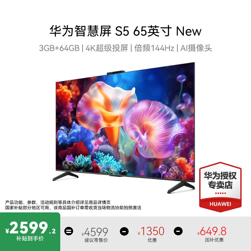 Huawei/华为智慧屏 S5 65英寸 New 二级能效MATE电视机TV正品优惠