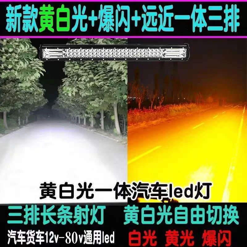 汽车led长条射灯强光24v货车杠灯黄白双色12伏超亮越野车顶灯爆闪