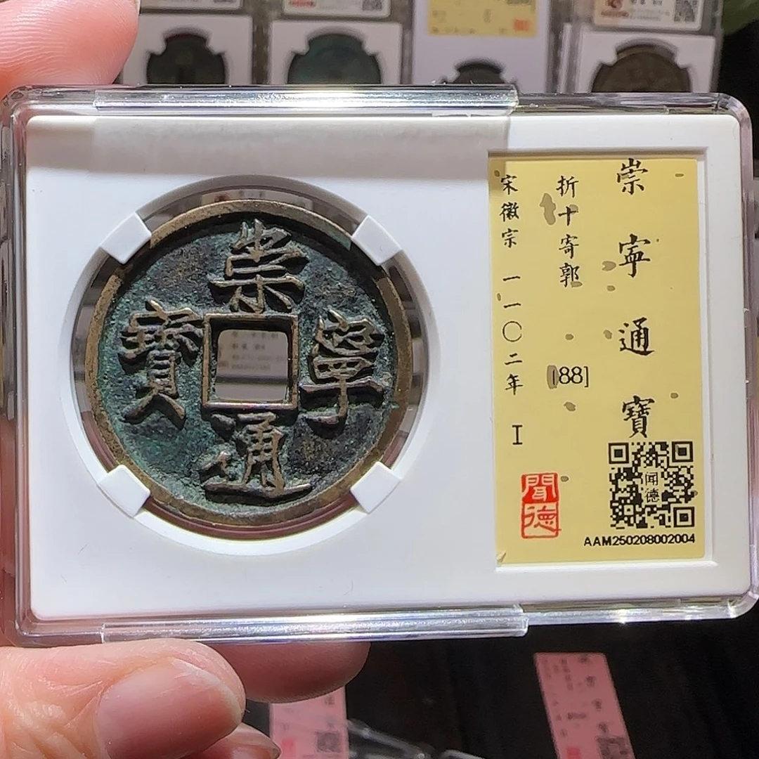 铜天**佳GY崇宁通宝折十寄郭闻德88分2004