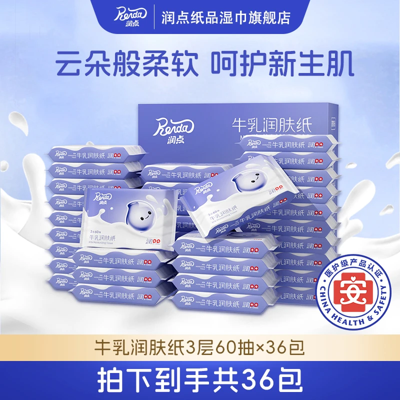 润点牛乳润肤纸60抽乳霜纸婴儿云柔巾三层柔顺宝宝手口适用便携