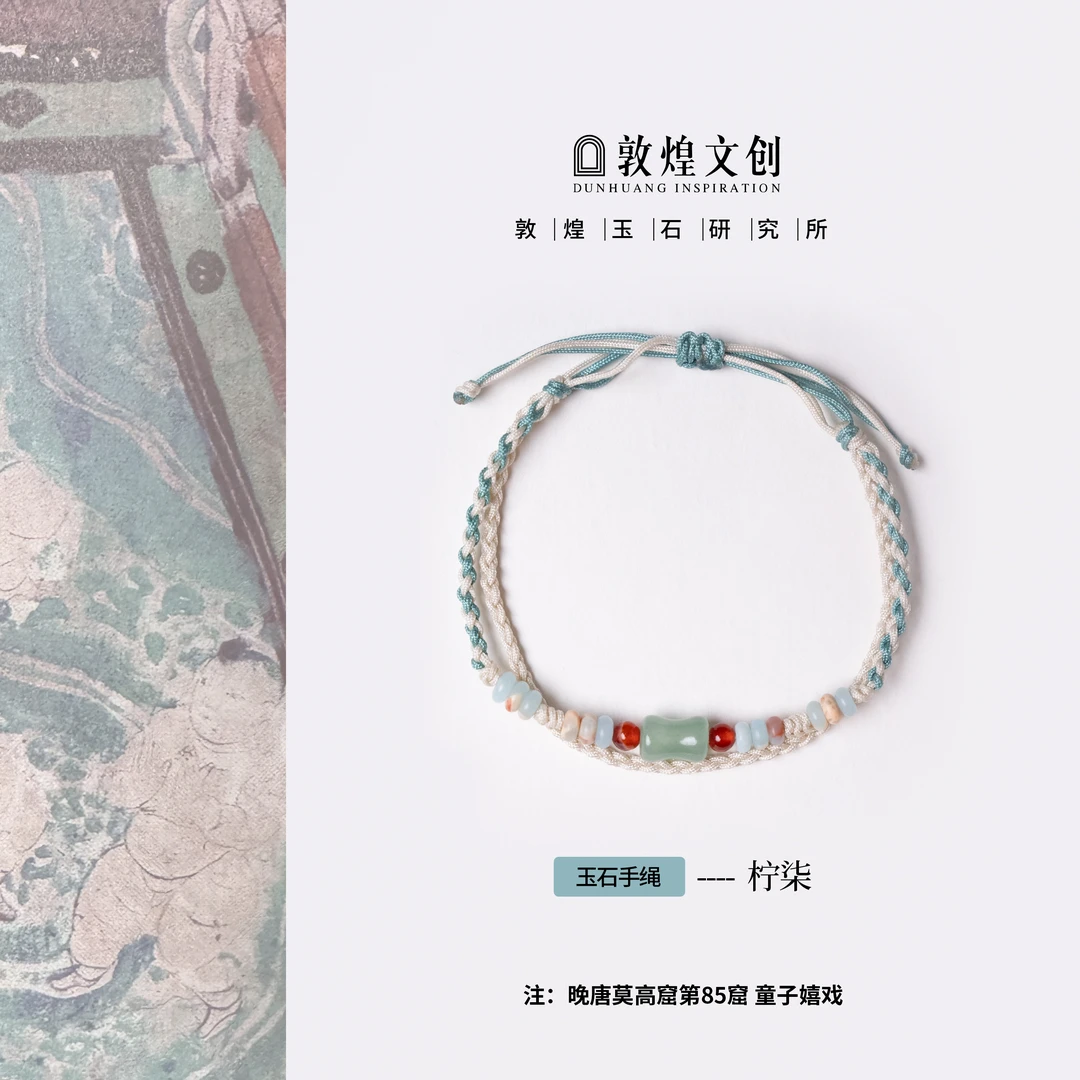 柠柒【中国敦煌玉石研究所&敦煌文创】玛瑙东陵玉配饰玉石手编绳
