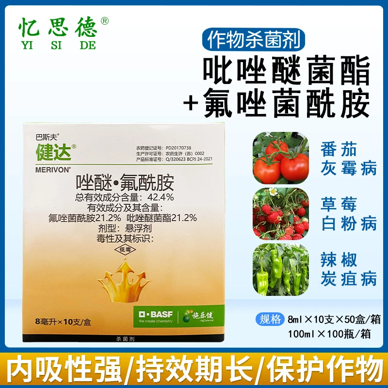 德国巴斯夫健达唑醚氟酰胺 番茄灰霉病白粉叶霉病农药杀菌剂进口