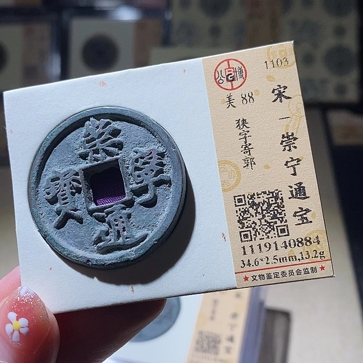 铜L公博评级88分崇宁通宝