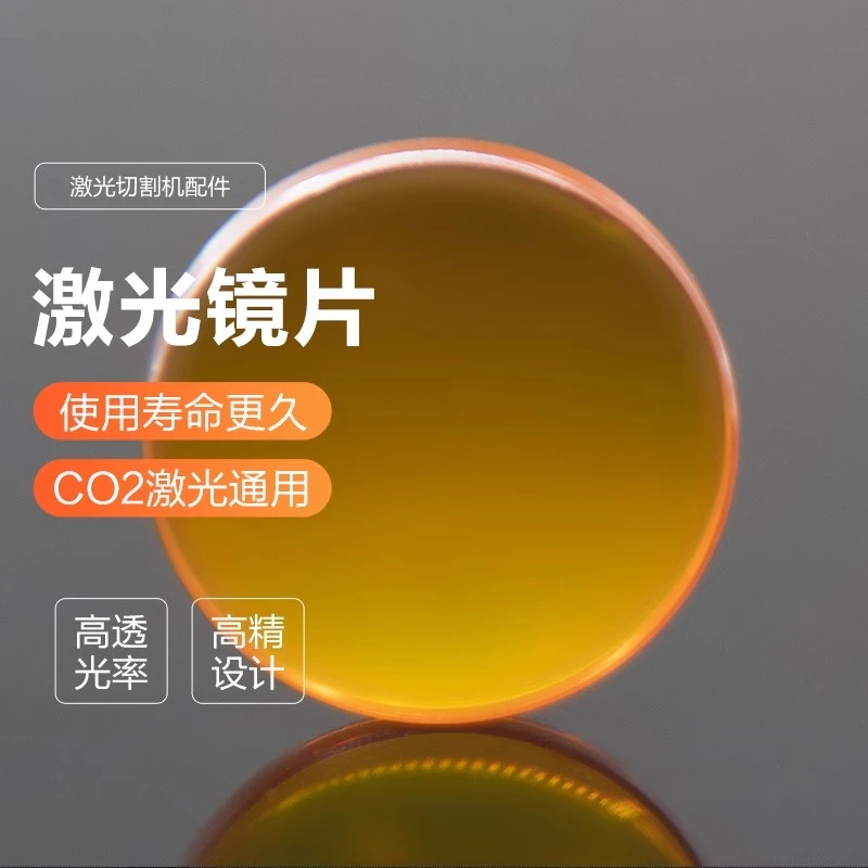激光聚焦镜片进口硒化锌透镜钼反射镜片25硅1920大功率切割雕刻机
