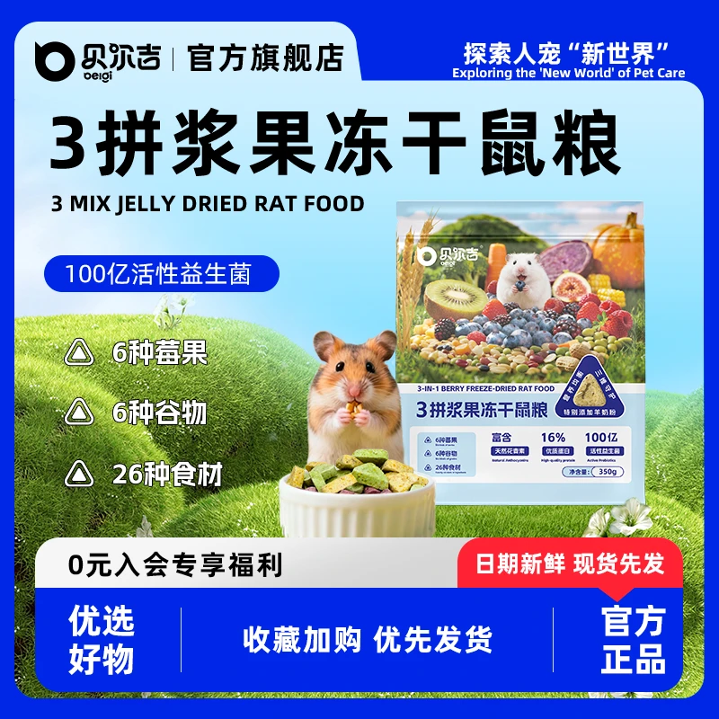 贝尔吉3拼浆果冻干鼠粮金丝熊美毛营养仓鼠主粮饲料全价粮食