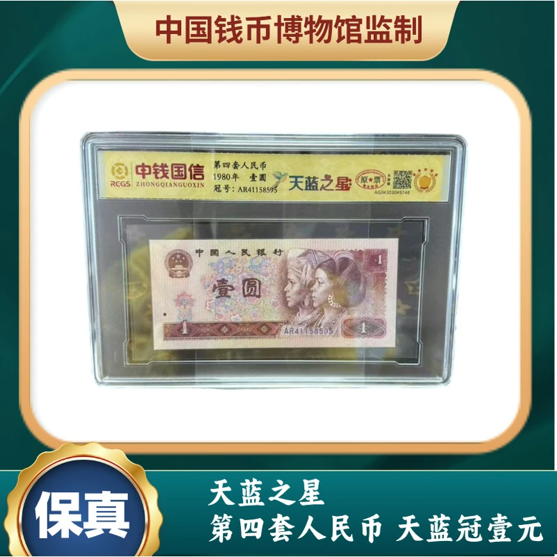 天蓝之星 第四套人民币 天蓝冠壹元