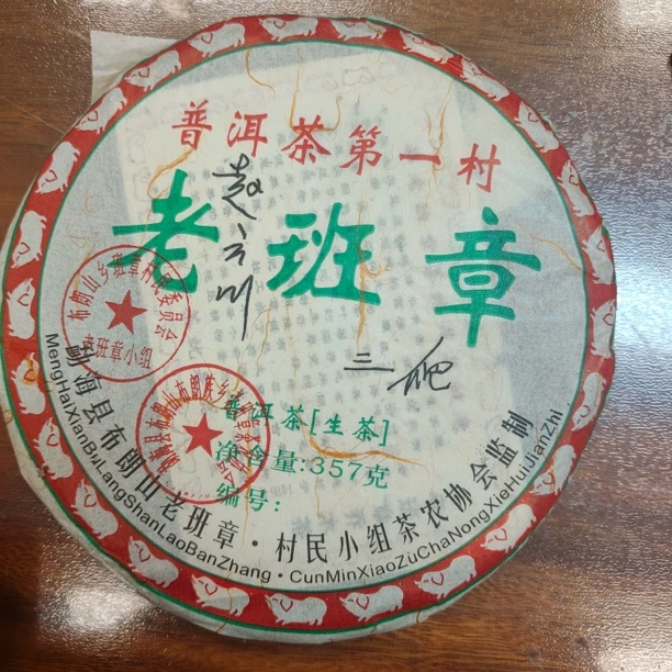 08年三爬老班章云南普洱生茶357g（下单送茶样）