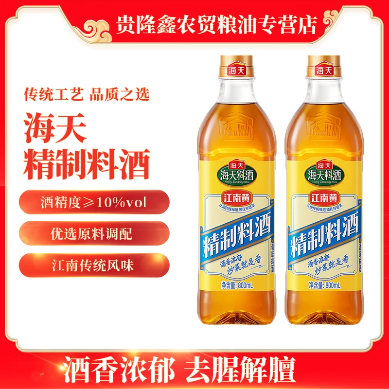 海天精制料酒海天料酒家用800ML去腥增香商用专用炒菜调味品厨房