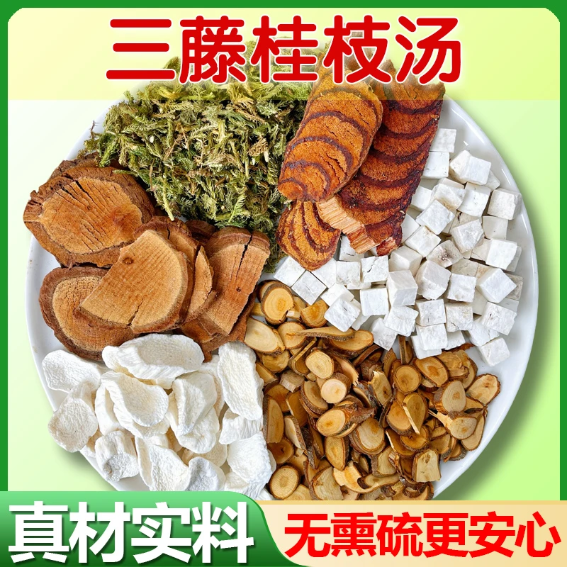 【三藤桂枝汤】鸡血藤海风藤桂枝伸筋草茯苓山药汤包原料煲汤煮水