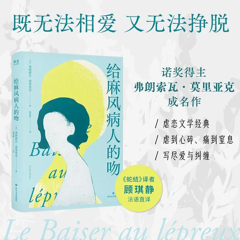 给麻风病人的吻 顾琪静新译 诺奖得主剖开无爱婚姻内核的经典之作