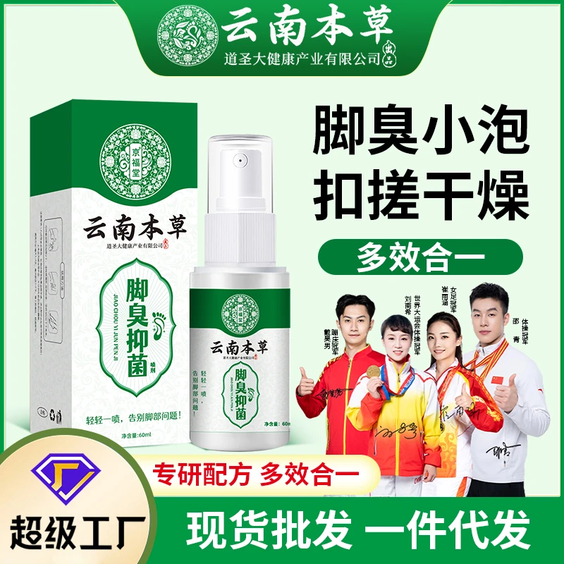 京福堂脚臭抑菌喷剂草本温和清新足部速干型足部护理喷雾