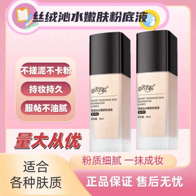 草舍名院丝绒沁持妆水嫩粉底液遮瑕滋润肌肤提亮不假面服帖自然
