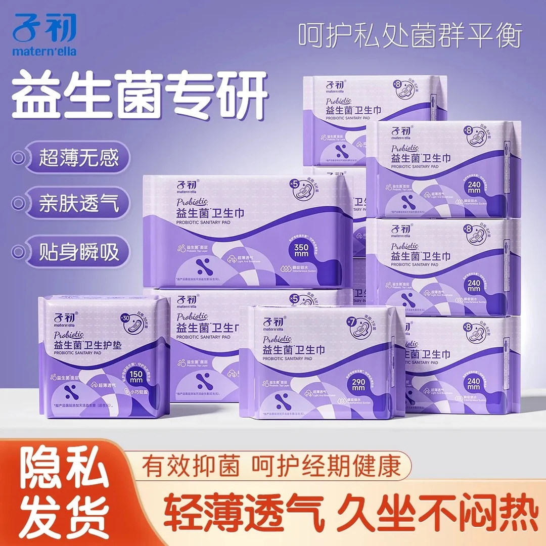 【开学季】子初益生菌卫生巾防漏安心裤一次性卫生巾夜用姨妈巾透气