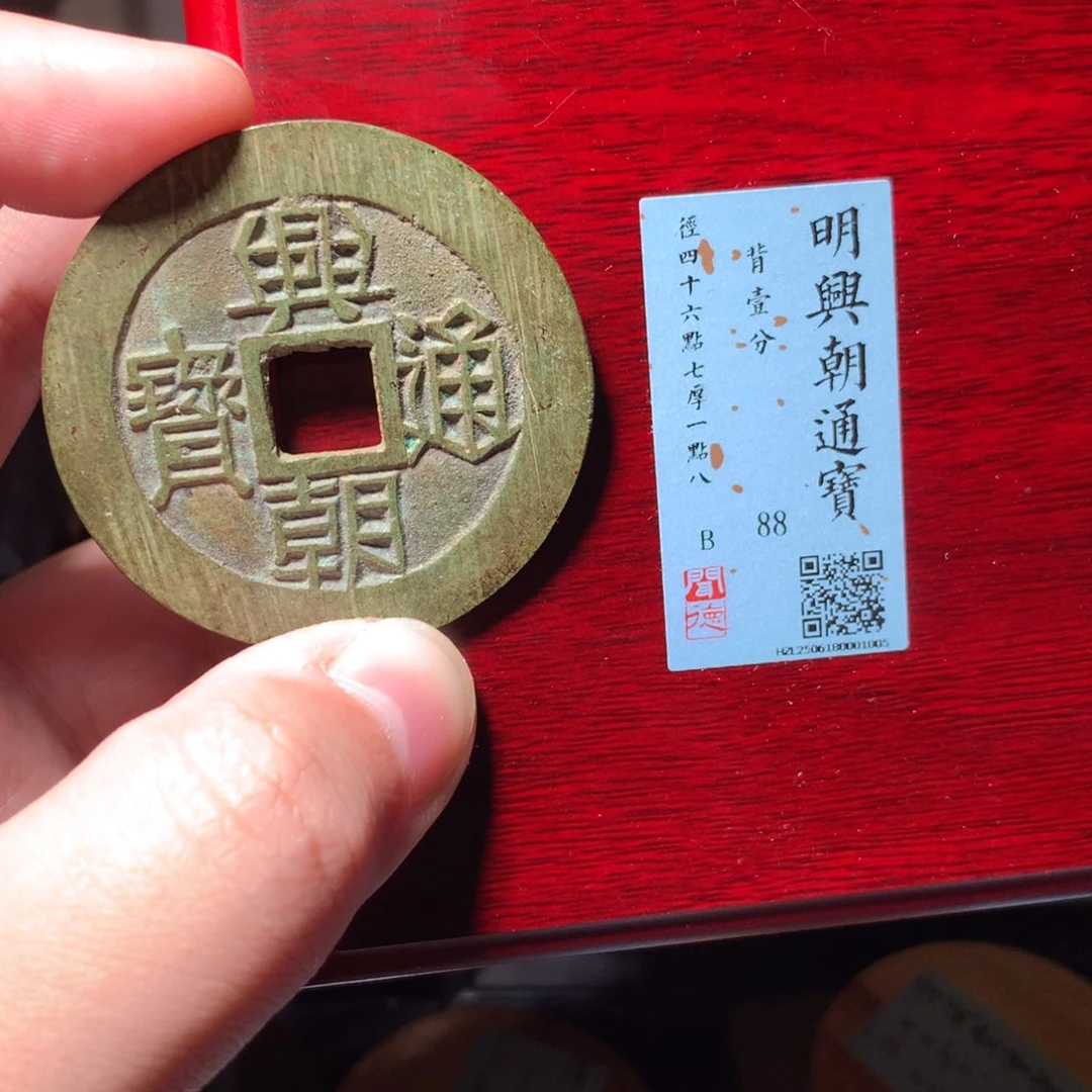 铜嘉*琳琅古泉兴朝一分1005
