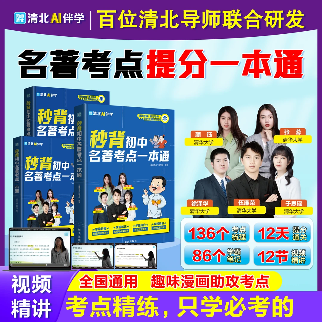 秒背初中名著考点一本通 考点精炼精准定位初中名著考点和难点