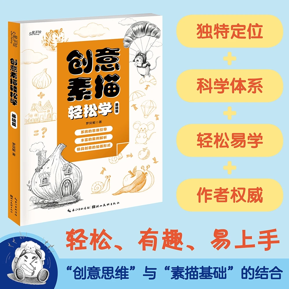 创意素描轻松学（基础篇）