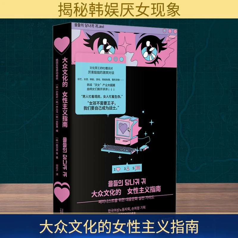 大众文化的女性主义指南【新华在线】书籍女性主义入门书籍韩国正版