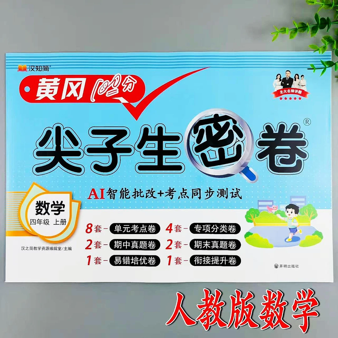 四年级上册数学同步测试卷人教版尖子生密卷同步单元期中期末试卷