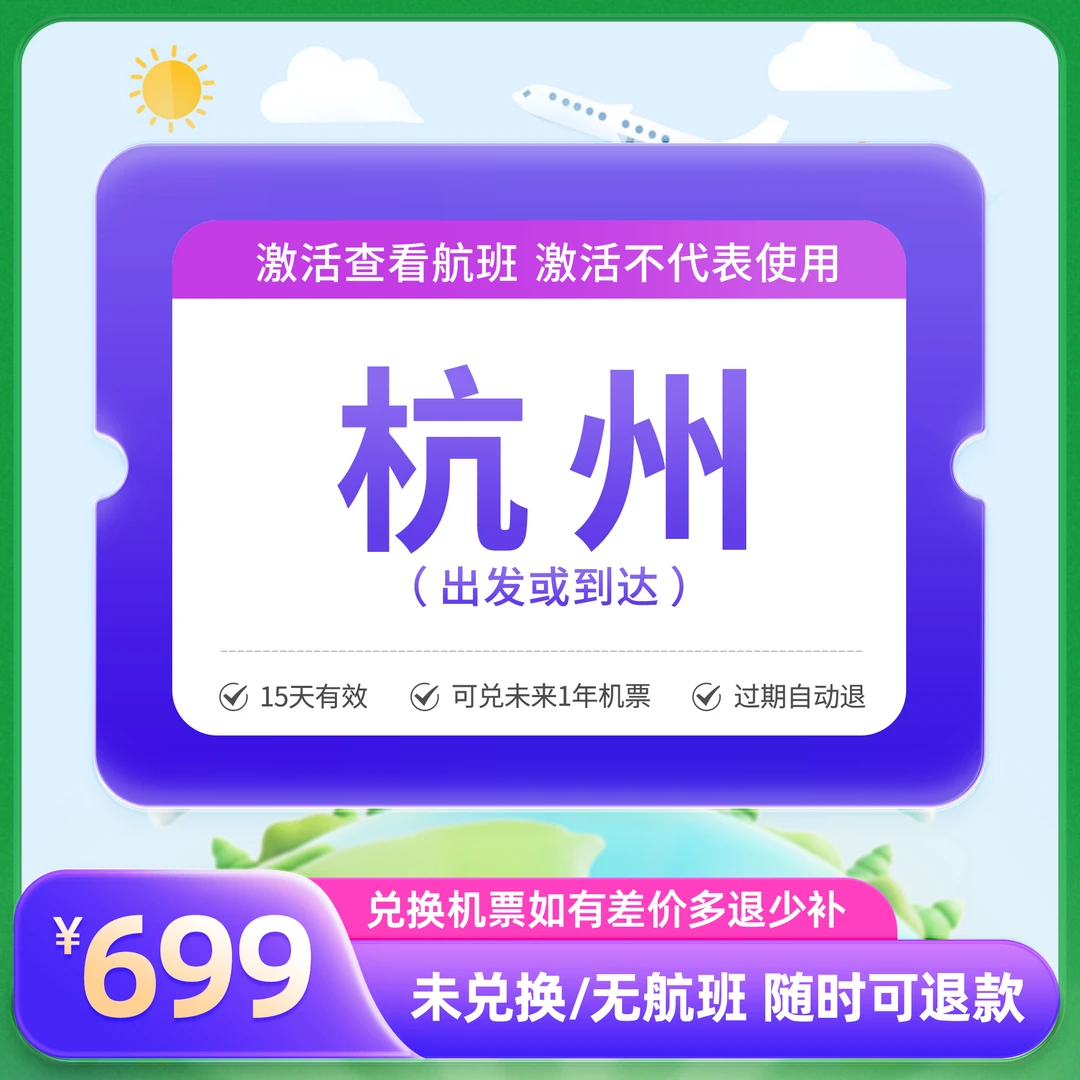 【福利专享】699元全国飞杭州1次卡