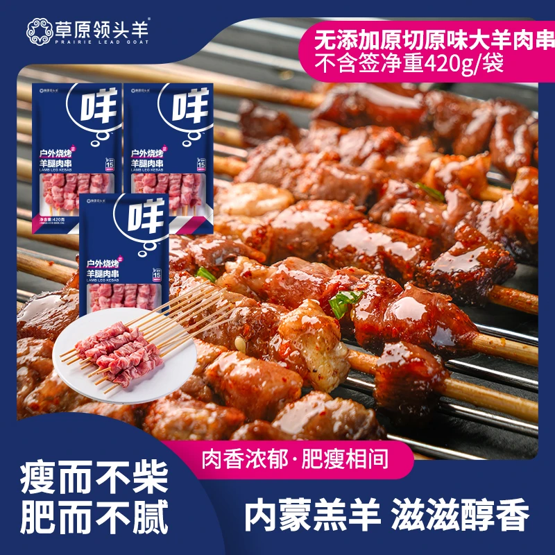 【草原领头羊】羊肉串420g*3袋 (60串)内蒙原切羊肉串烧烤含干撒料