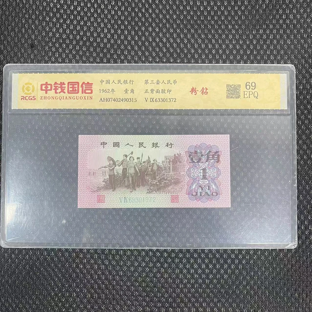 第三套人民币一角粉钻