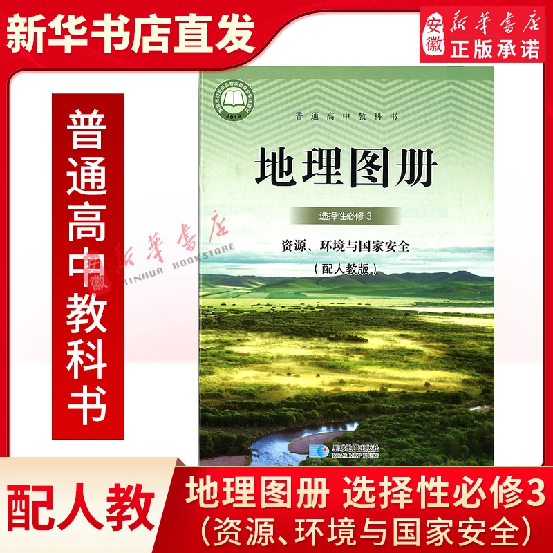 地理图册 选择性必修3 资源环境与国家安全 配人教版 星球地图出