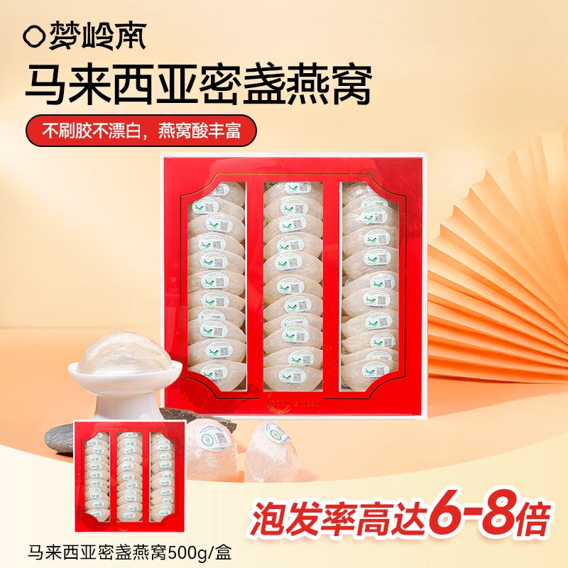 梦岭南 马来西亚进口燕窝 营养滋补 500克/礼盒装