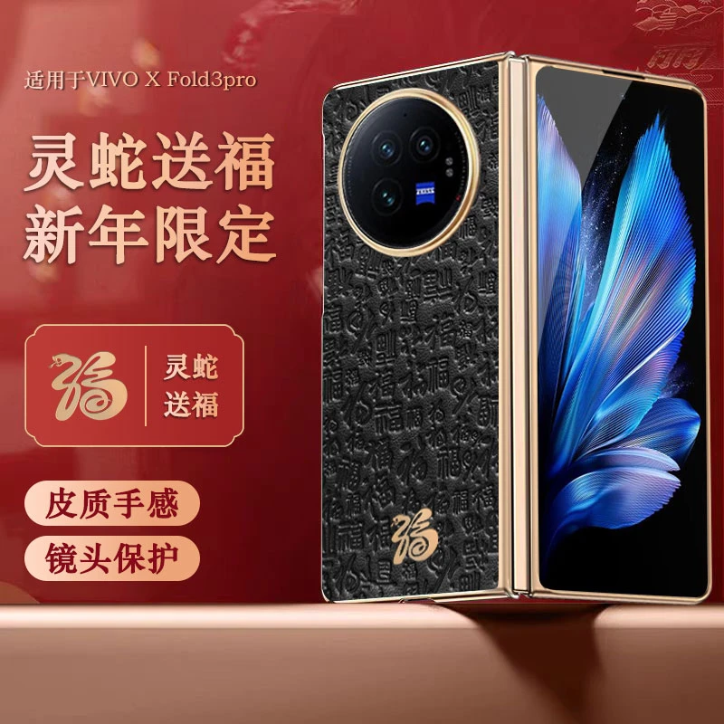 新款灵蛇年vivo xfold3手机壳高端防摔素皮福字xfold3pro保护壳