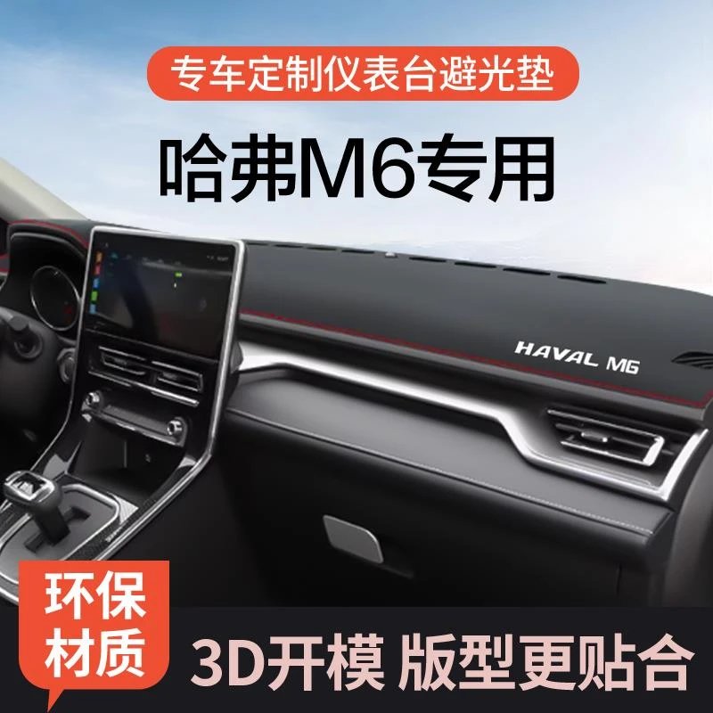恒心哈弗M6专用中控仪表台避光垫遮阳遮光隔热工作台车内改装防晒